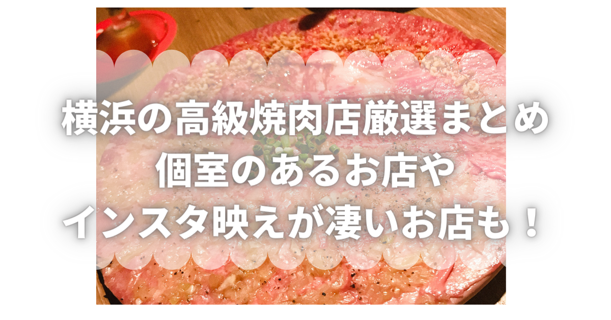 横浜の高級焼肉店 個室のあるお店やインスタ映え凄いお店を厳選 祝いログ
