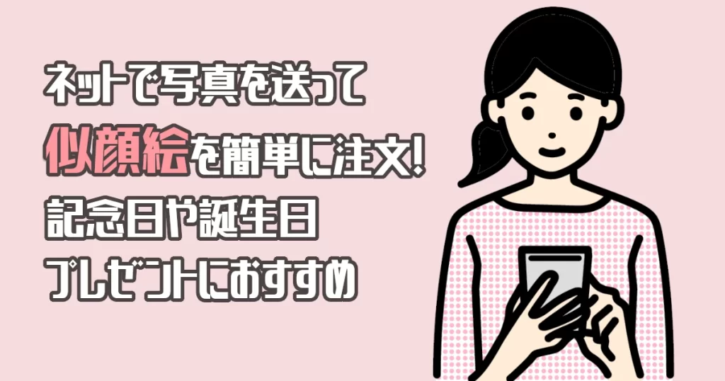 ネットで写真から似顔絵を簡単に注文！記念日や誕生日プレゼントにおすすめ♡