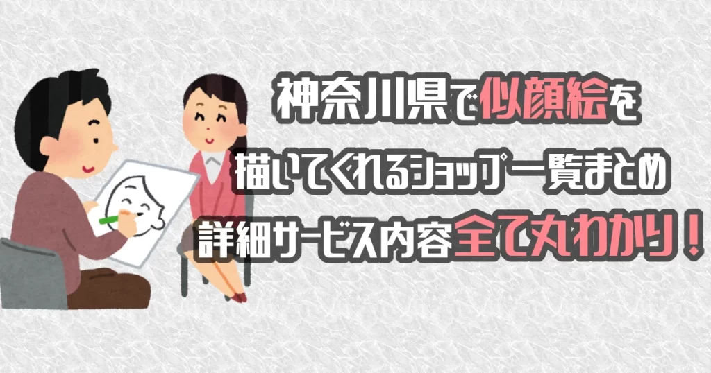 神奈川県で似顔絵を描いてくれるショップ一覧！料金・詳細情報まとめ