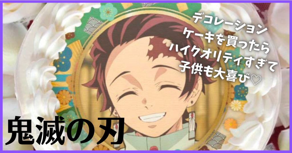 【鬼滅の刃】デコレーションケーキ！キャラも選べて誕生日に最適！