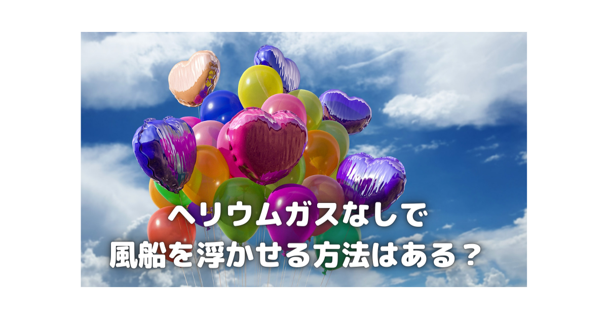 風船をヘリウムガスなしで浮かせる方法 簡単な方法で可愛く飾り付け 祝いログ