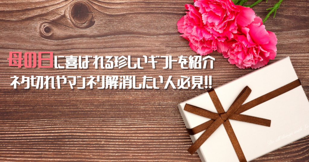 母の日に喜ばれる珍しいギフトを紹介！ネタ切れやマンネリ解消したい人必見！