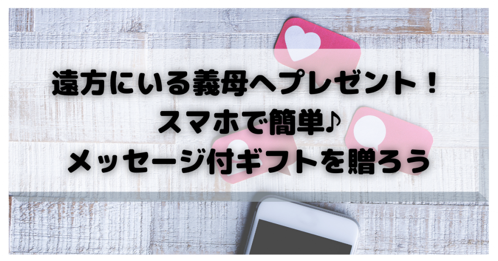 遠方に住む義母へプレゼント！スマホでメッセージ付ギフトを贈ろう