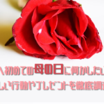 妻へ初めての母の日に何かしたい！喜ばれる行動やプレゼントを徹底調査！