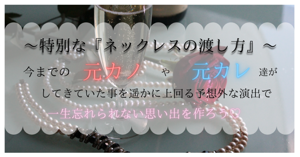 ネックレスの渡し方！予想外でスマートな演出で心に残る思い出を！