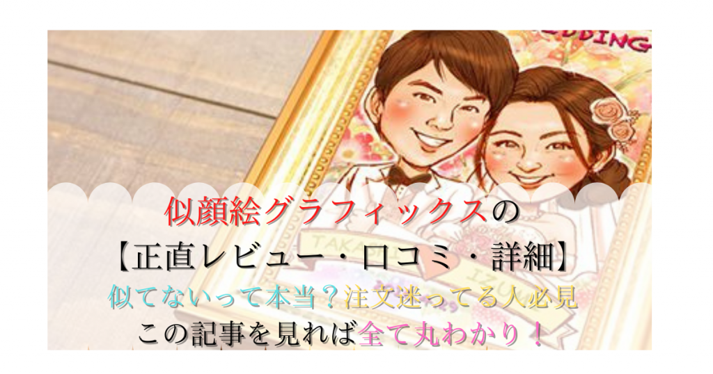 似顔絵グラフィックスの口コミや詳細！似てない？注文迷ってる人必見！