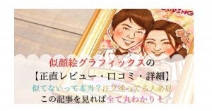 似顔絵グラフィックスの口コミや詳細！似てない？注文迷ってる人必見！
