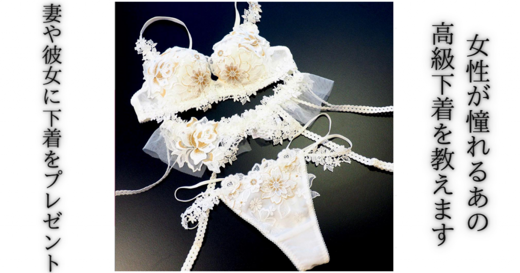 妻や彼女に下着をプレゼント！女性が憧れるあの高級下着を教えます
