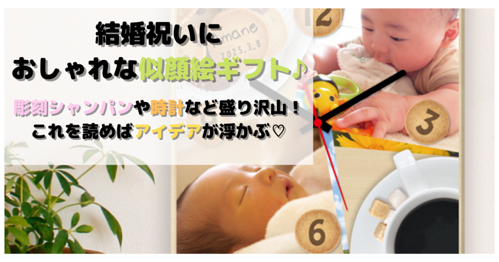 結婚祝いにおしゃれな似顔絵ギフト♪彫刻シャンパンやケーキなど紹介