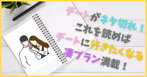 デートがネタ切れ！これを読めばマンネリ知らずの解消プラン満載！