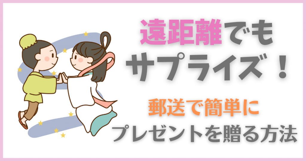 遠距離でもサプライズ！恋人に郵送で誕生日プレゼントを！簡単な方法