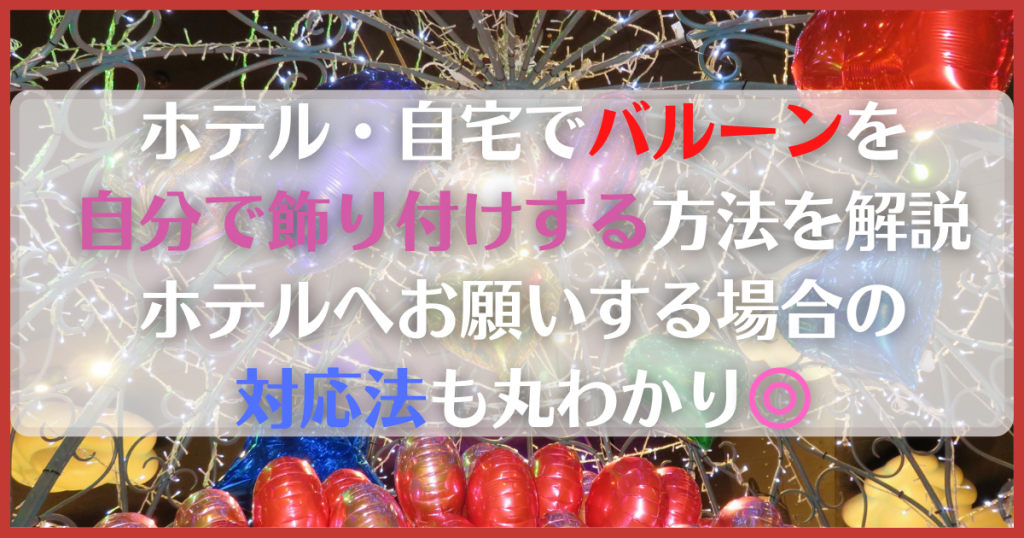 ホテルや自宅でバルーンを自分で飾り付け！頼む時の対応法も丸わかり