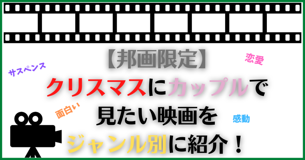 【邦画限定】クリスマスにカップルで見たい映画をジャンル別に紹介！