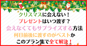クリスマスに会えない！プレゼントはいつ渡す？このプラン集で解決！