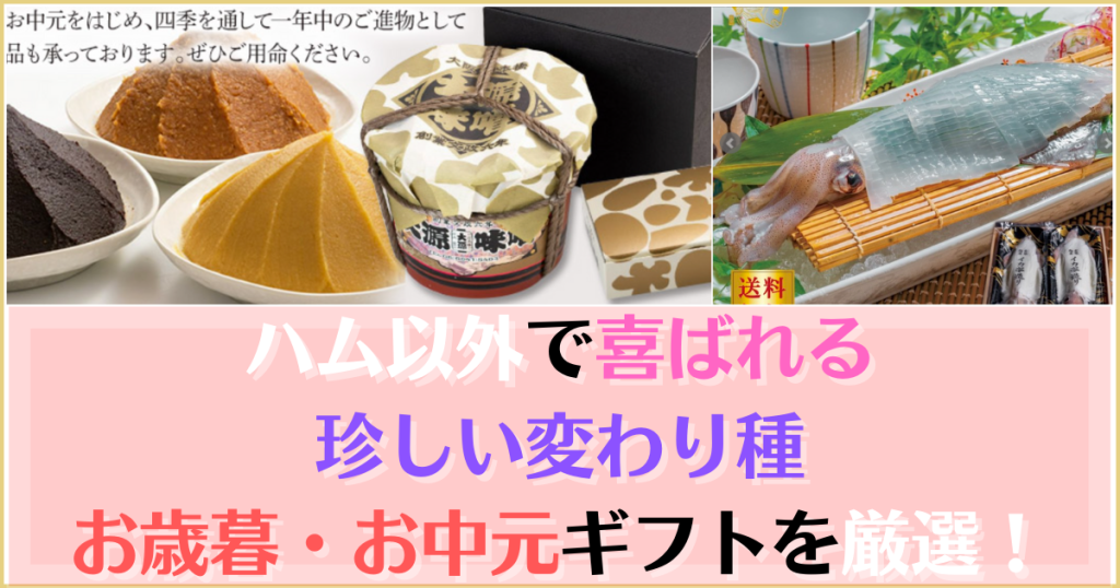 ハム以外で喜ばれる珍しい変わり種お歳暮・お中元ギフトまとめ！