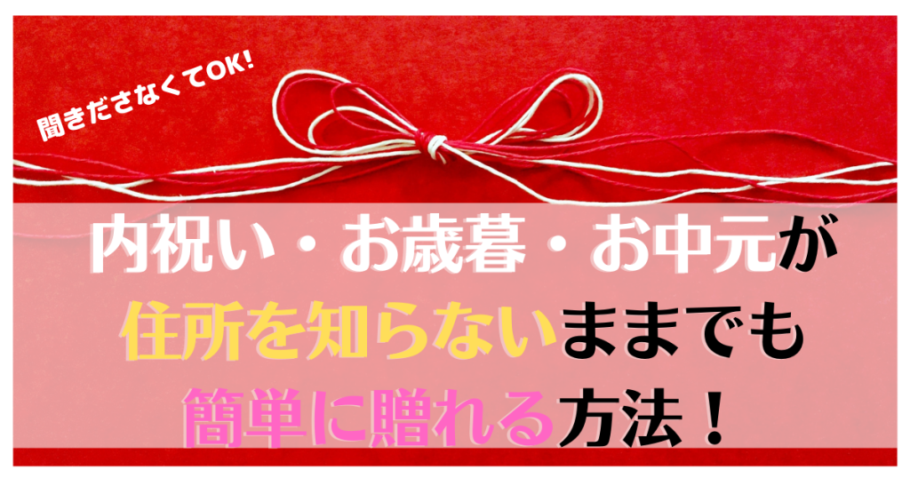 内祝い・お歳暮が住所を知らなくてもソーシャルギフトなら簡単に贈れる！