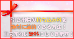 引き出物の持ち込み料を節約する方法！無料になる裏技も大公開！