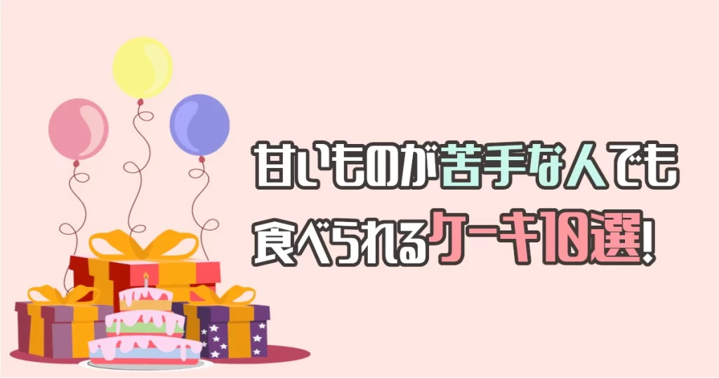 甘いものが苦手な人でも食べられるケーキ10選！苦手パターン別に紹介