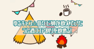 ゆるキャン△のグビ姉が飲んでいたラム酒のココア割りを飲めるコラボ商品！