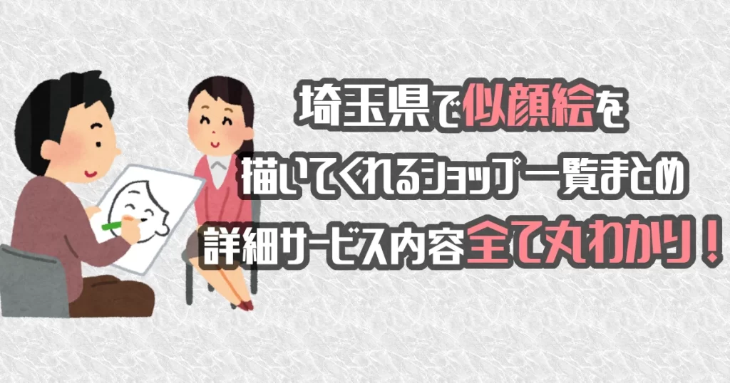 埼玉県で似顔絵を描いてくれるショップ一覧！料金・詳細情報まとめました