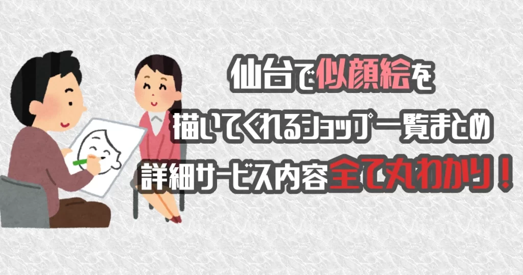 仙台で似顔絵を描いてくれるショップ一覧！料金・詳細情報まとめました