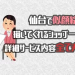 仙台で似顔絵を描いてくれるショップ一覧！料金・詳細情報まとめました