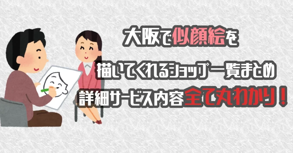 大阪で似顔絵を描いてくれるショップ一覧！料金・詳細情報まとめました
