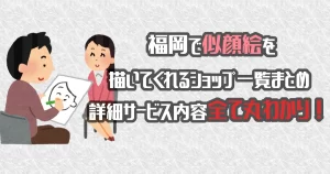 福岡で似顔絵を描いてくれるショップ一覧！料金・詳細情報まとめました
