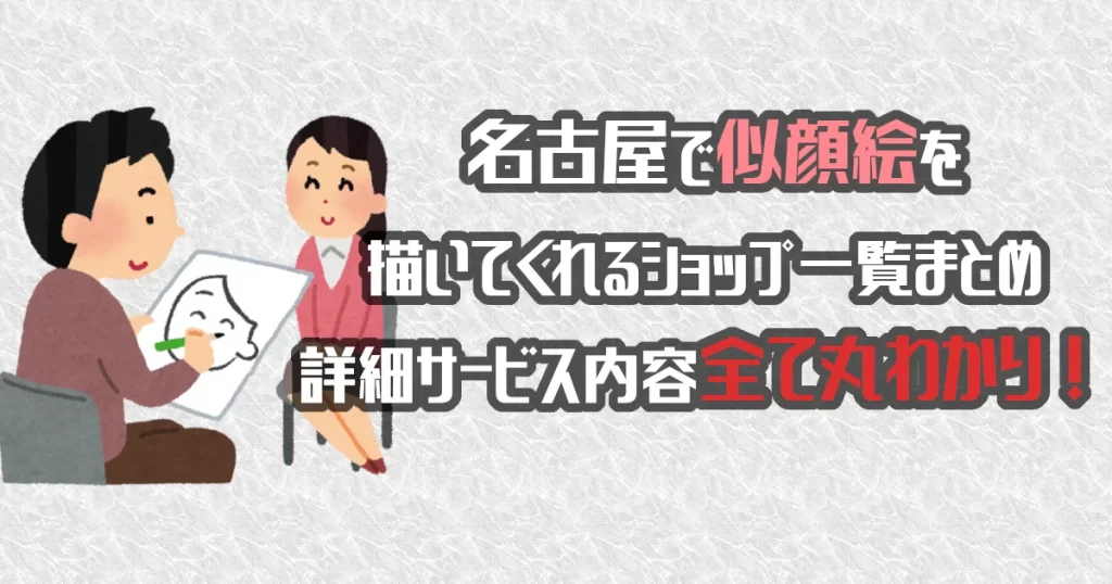 名古屋で似顔絵を描いてくれるショップ一覧！料金・詳細情報まとめました