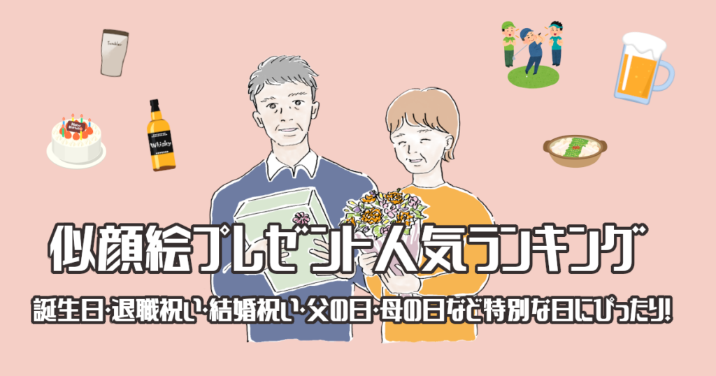 似顔絵プレゼント人気ランキング2022年版！記念日や誕生日にぴったり！