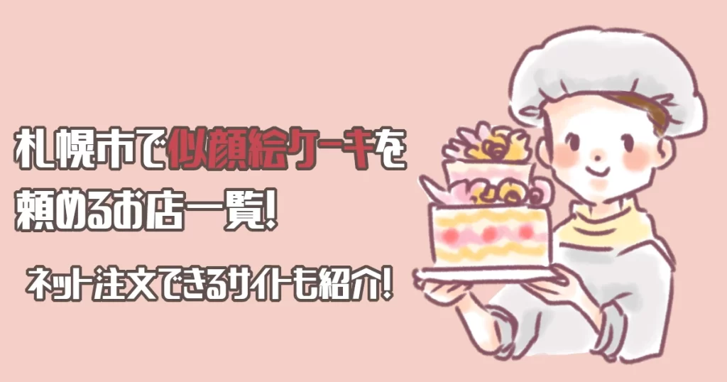 札幌市で似顔絵ケーキを頼めるお店一覧！ネット注文できるサイトも紹介！