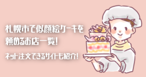 札幌市で似顔絵ケーキを頼めるお店一覧 ネット注文できるサイトも紹介 祝いログ