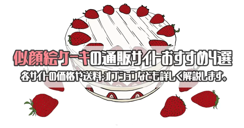 似顔絵ケーキの人気通販サイト４選！各サイトの特徴や送料などをまとめて紹介