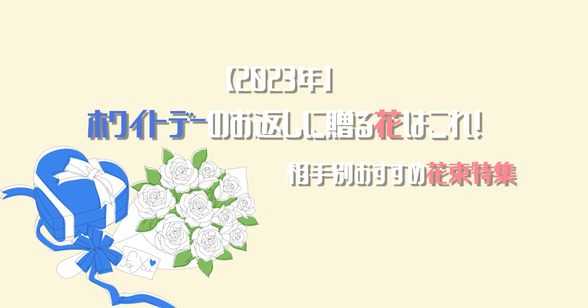 【2023年】ホワイトデーのお返しに贈る花はこれ！相手別おすすめ花束特集