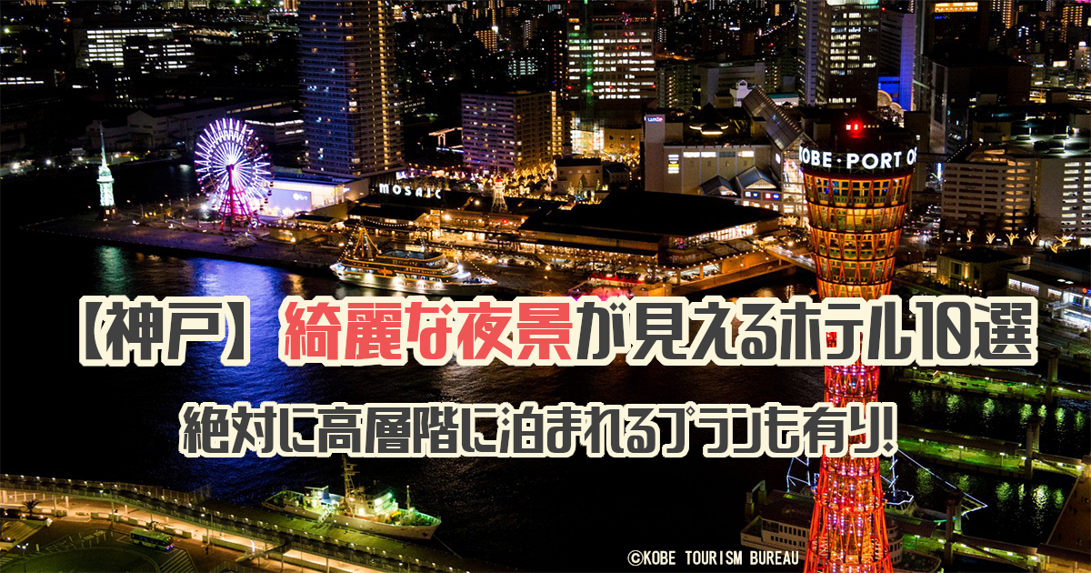 【神戸】綺麗な夜景が見えるホテル｜絶対に高層階に泊まれるプラン有り！