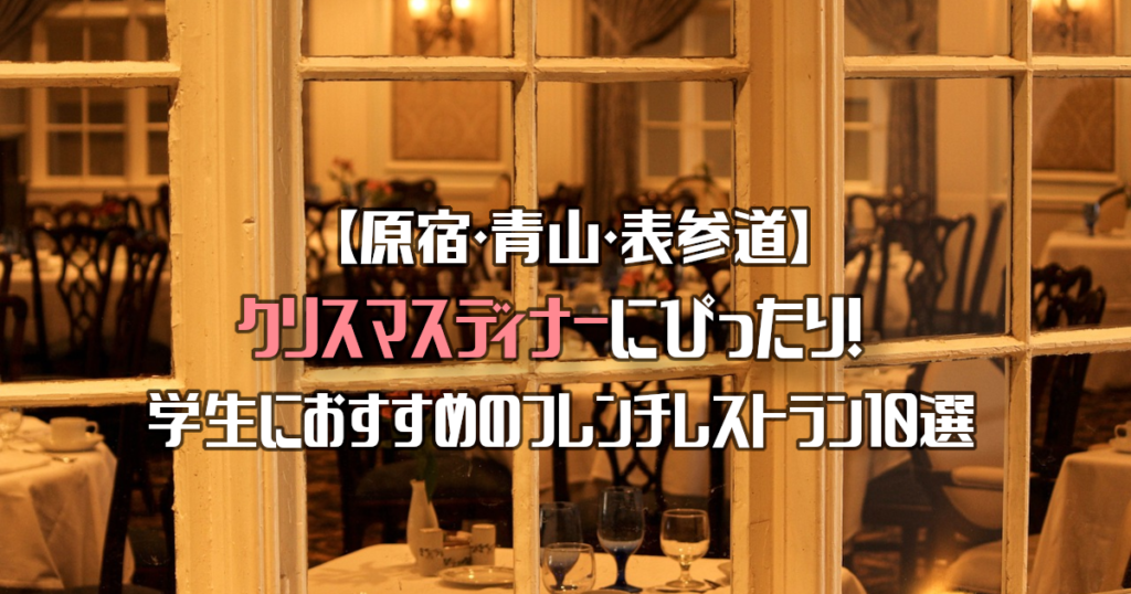 【原宿・青山】クリスマスディナーにぴったり！学生におすすめのフレンチレストラン10選