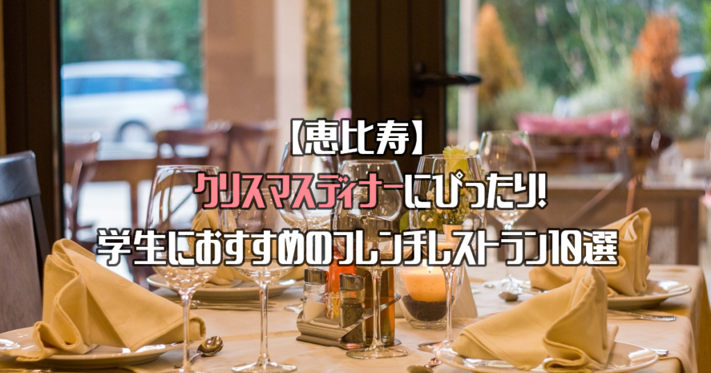 【恵比寿】クリスマスディナーにぴったり！学生におすすめのフレンチレストラン10選