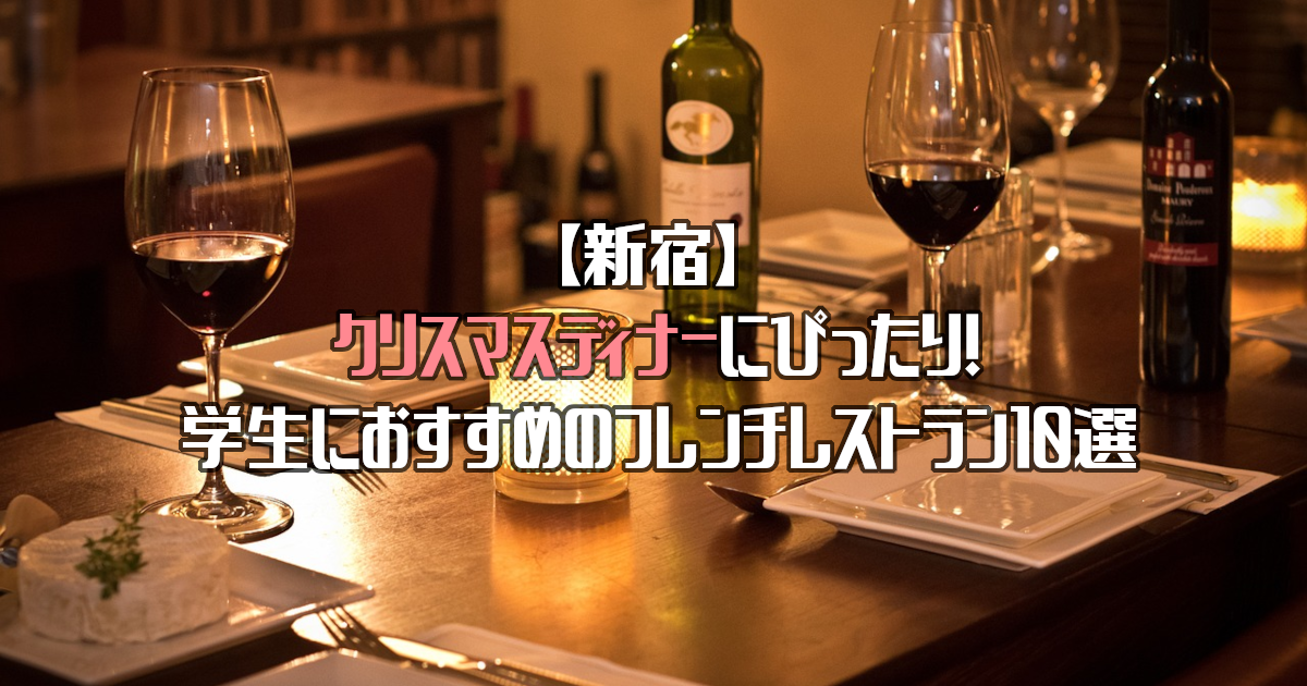 【新宿】クリスマスディナーにぴったり！学生におすすめのフレンチレストラン10選