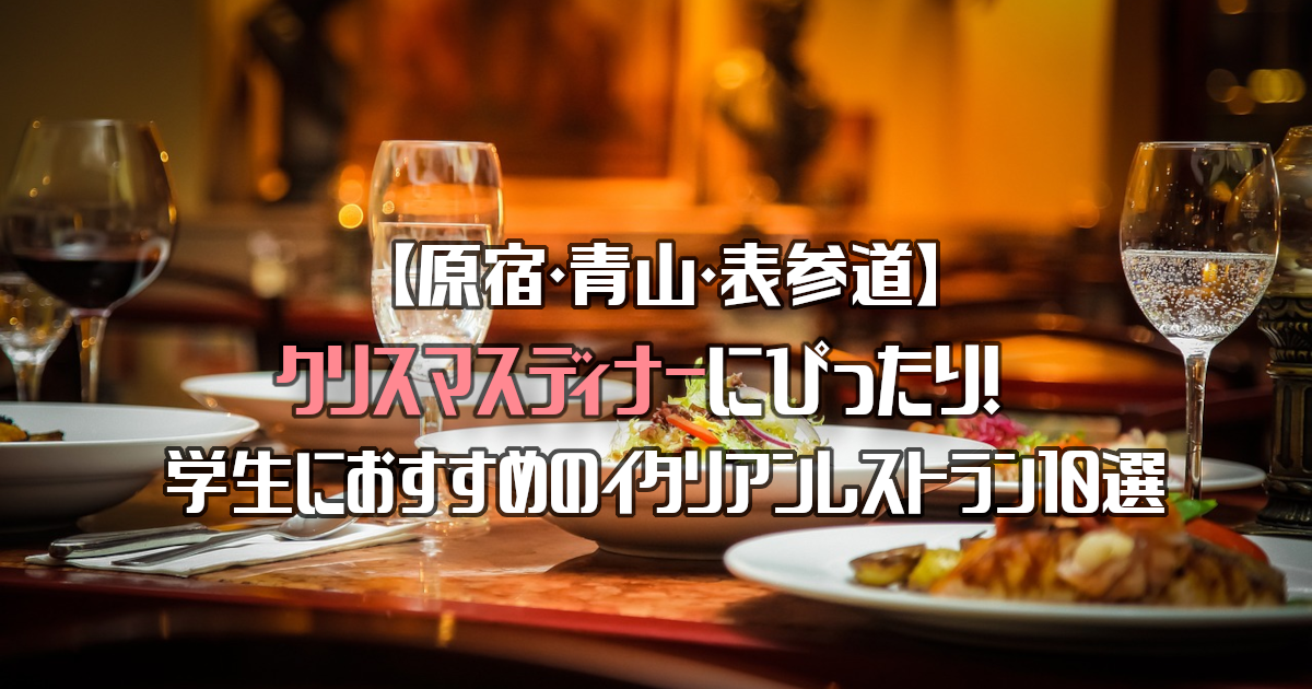 【原宿・青山】クリスマスディナーにぴったり！学生におすすめのイタリアンレストラン10選