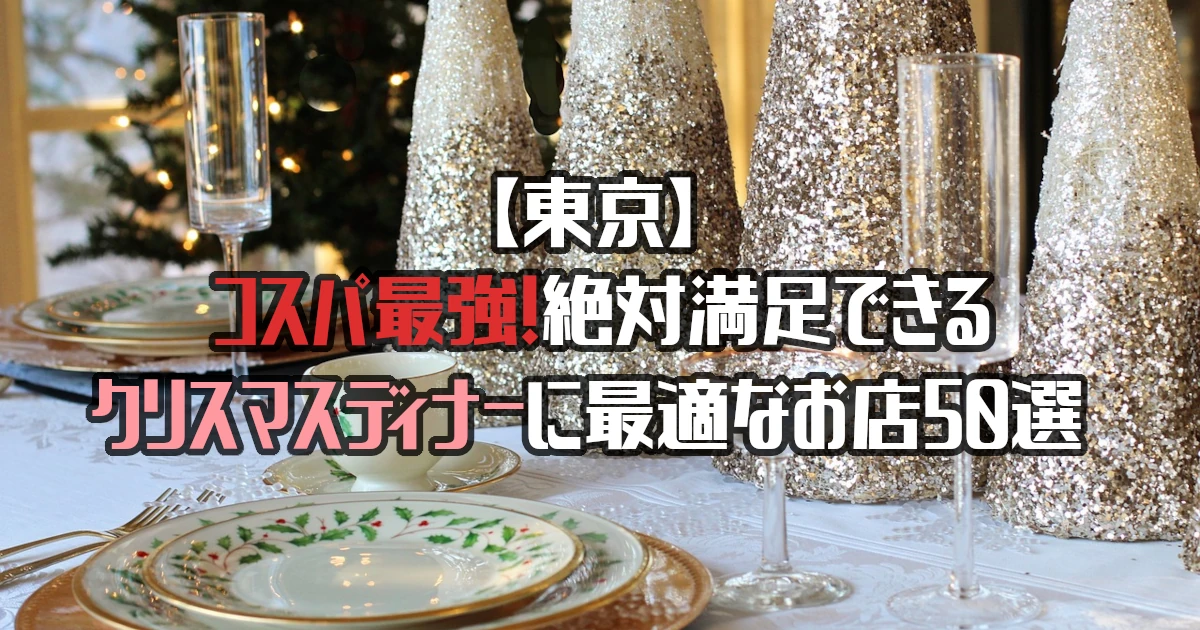 【東京】コスパ最強！絶対満足できるクリスマスディナーに最適なお店50選！