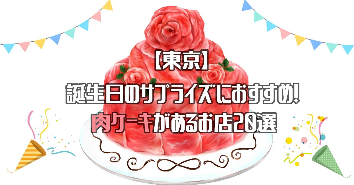【東京】肉ケーキがあるお店20選！誕生日のサプライズにおすすめ！