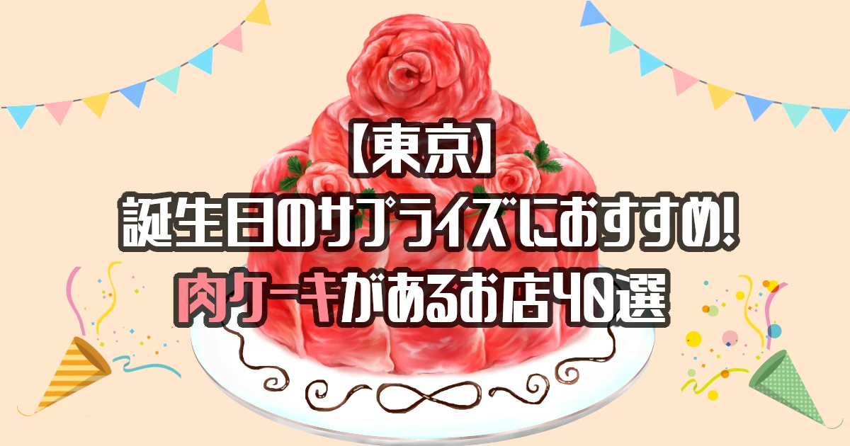【東京】肉ケーキがあるお店40選！誕生日のサプライズにおすすめ！