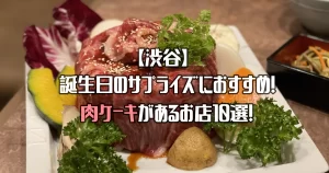 【渋谷】肉ケーキがあるお店10選！誕生日のサプライズにおすすめ！