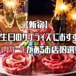 【新宿】肉ケーキがあるお店10選！誕生日のサプライズにおすすめ！