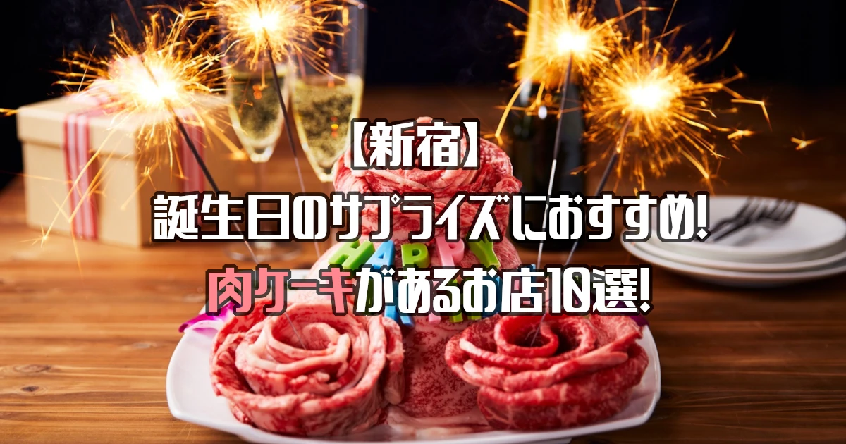 【新宿】肉ケーキがあるお店10選！誕生日のサプライズにおすすめ！