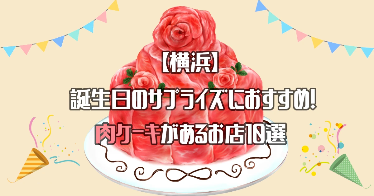 【横浜】肉ケーキがあるお店10選！誕生日のサプライズにおすすめ！
