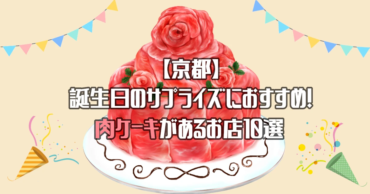 【京都】肉ケーキがあるお店10選！誕生日のサプライズにおすすめ！
