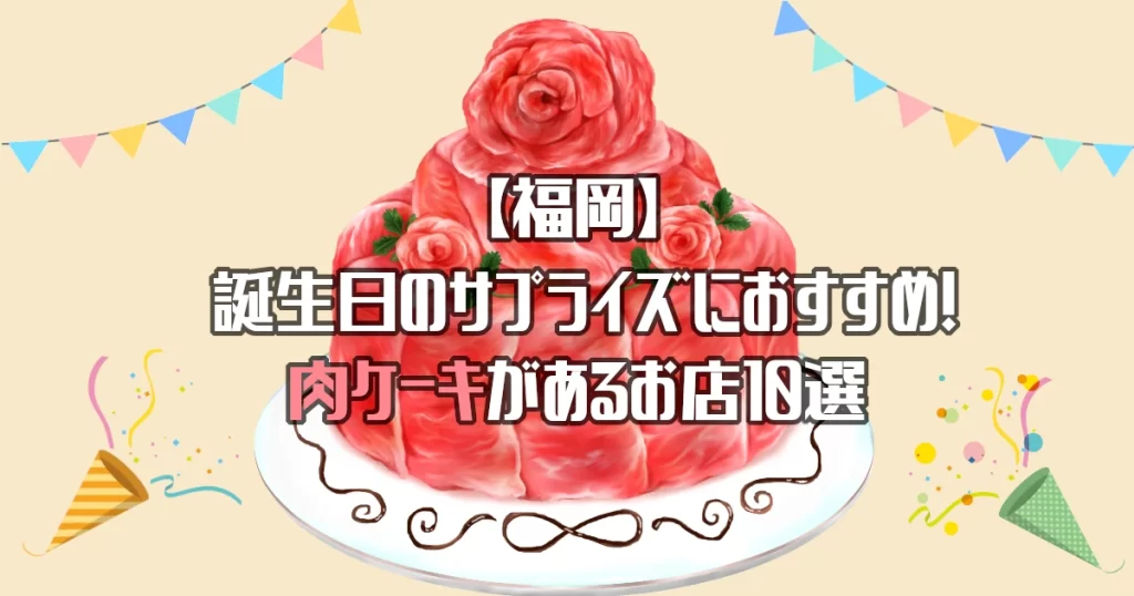 【福岡】肉ケーキがあるお店10選！誕生日のサプライズにおすすめ！