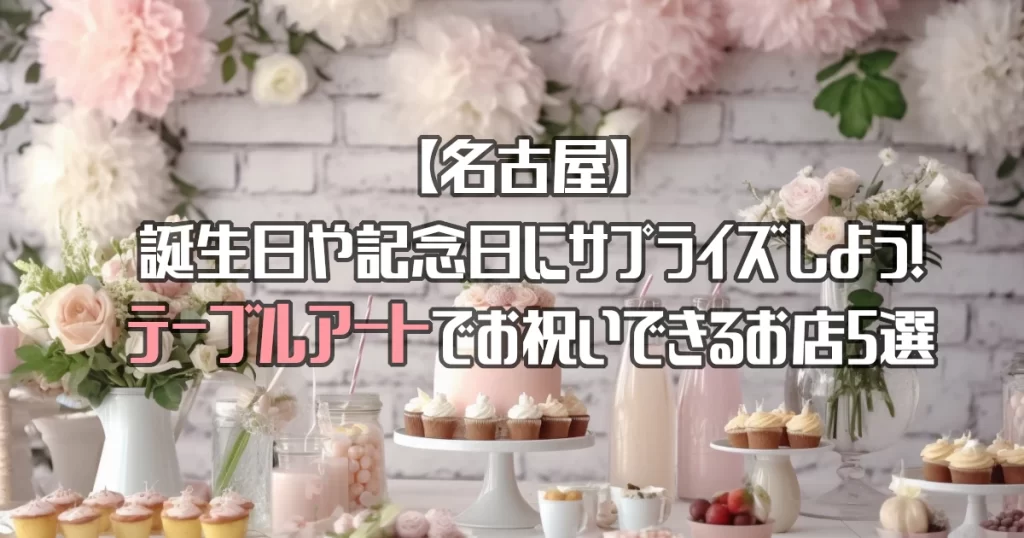 【名古屋】サプライズしよう！テーブルアートでお祝いできるお店を5カ所紹介！
