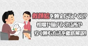 似顔絵を頼んだらいくら？相場や描いてくれる所、安く頼む方法を徹底解説！